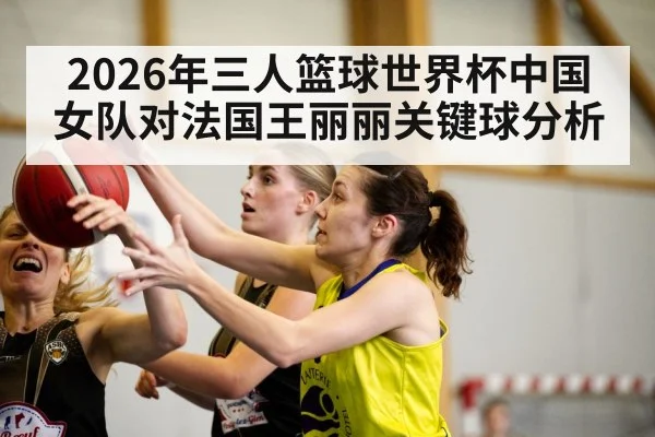 women 3x3 basketball game action - Kaiyun Sports